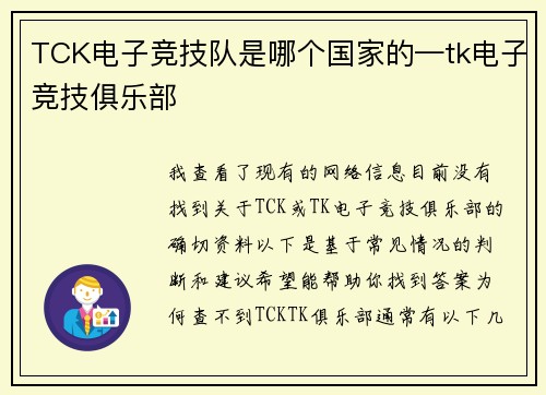 TCK电子竞技队是哪个国家的—tk电子竞技俱乐部