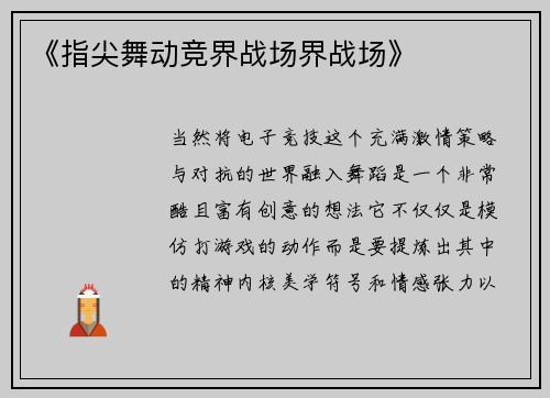 《指尖舞动竞界战场界战场》