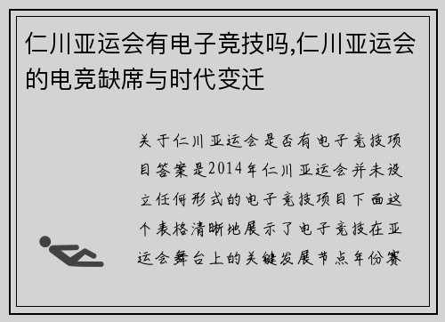 仁川亚运会有电子竞技吗,仁川亚运会的电竞缺席与时代变迁
