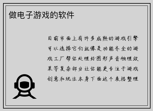做电子游戏的软件