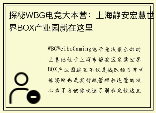 探秘WBG电竞大本营：上海静安宏慧世界BOX产业园就在这里