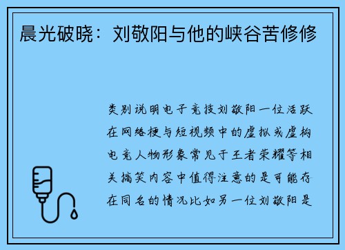 晨光破晓：刘敬阳与他的峡谷苦修修