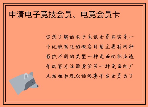 申请电子竞技会员、电竞会员卡