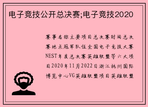 电子竞技公开总决赛;电子竞技2020