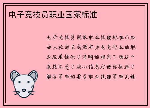 电子竞技员职业国家标准