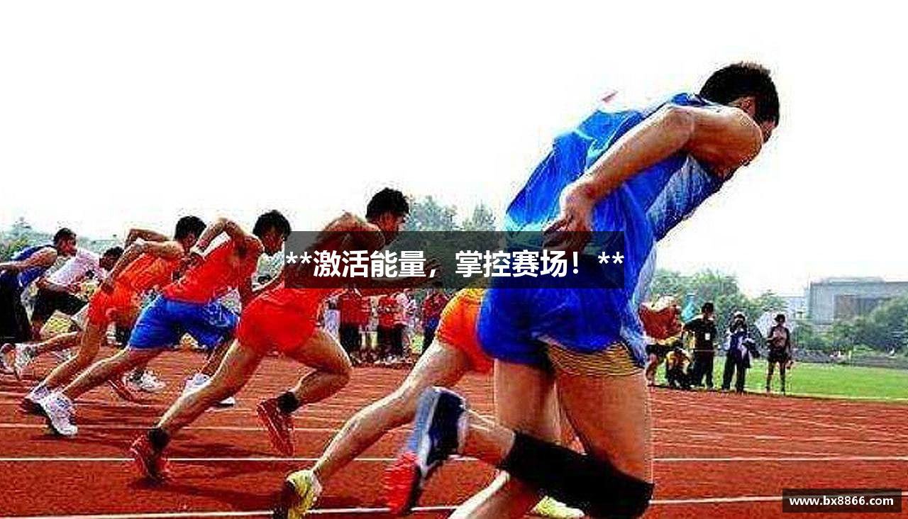 **激活能量，掌控赛场！**